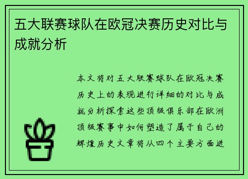 五大联赛球队在欧冠决赛历史对比与成就分析