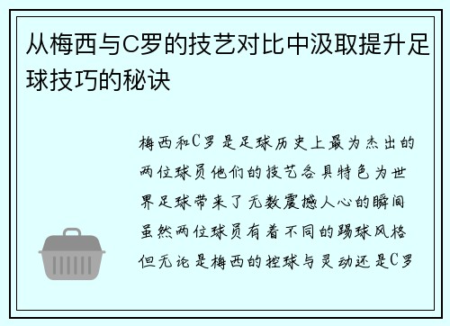 从梅西与C罗的技艺对比中汲取提升足球技巧的秘诀