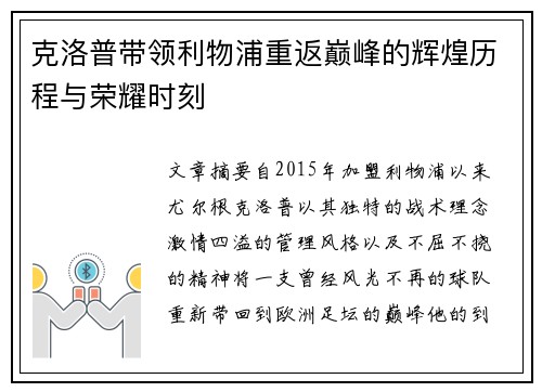 克洛普带领利物浦重返巅峰的辉煌历程与荣耀时刻