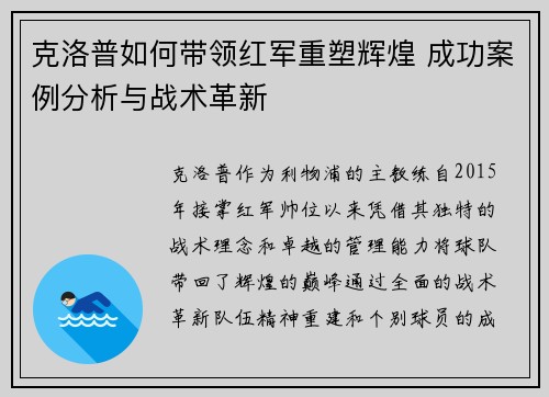 克洛普如何带领红军重塑辉煌 成功案例分析与战术革新