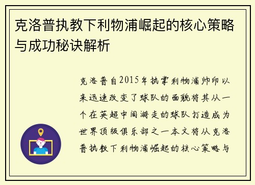 克洛普执教下利物浦崛起的核心策略与成功秘诀解析