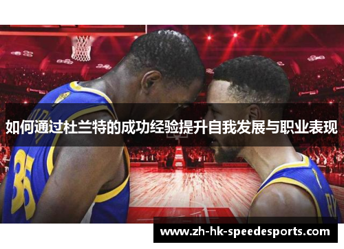 如何通过杜兰特的成功经验提升自我发展与职业表现