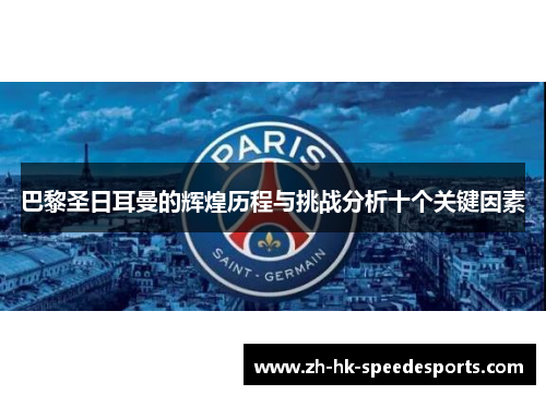 巴黎圣日耳曼的辉煌历程与挑战分析十个关键因素