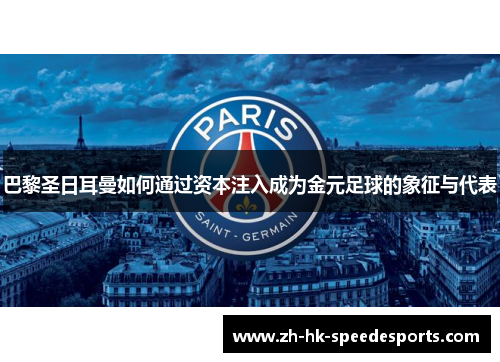 巴黎圣日耳曼如何通过资本注入成为金元足球的象征与代表