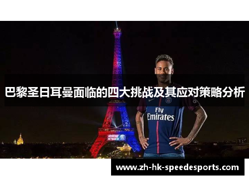 巴黎圣日耳曼面临的四大挑战及其应对策略分析