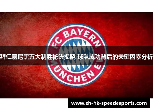 拜仁慕尼黑五大制胜秘诀揭晓 球队成功背后的关键因素分析