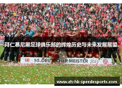 拜仁慕尼黑足球俱乐部的辉煌历史与未来发展展望