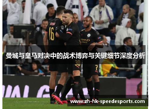 曼城与皇马对决中的战术博弈与关键细节深度分析