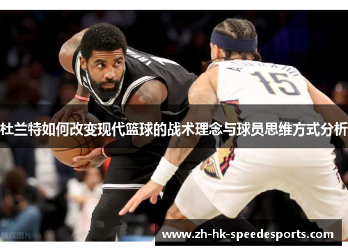 杜兰特如何改变现代篮球的战术理念与球员思维方式分析