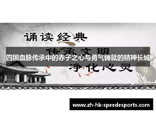 四国血脉传承中的赤子之心与勇气铸就的精神长城