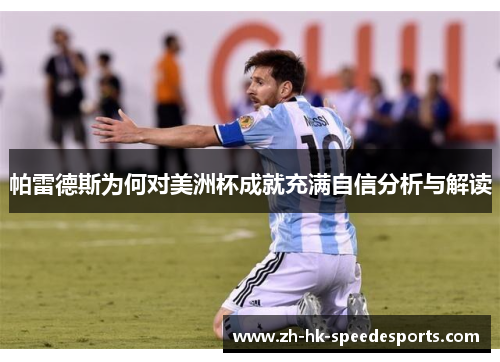 帕雷德斯为何对美洲杯成就充满自信分析与解读
