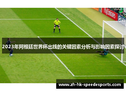 2023年阿根廷世界杯出线的关键因素分析与影响因素探讨