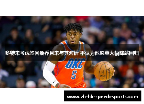 多特未考虑签回桑乔且未与其对话 不认为他愿意大幅降薪回归