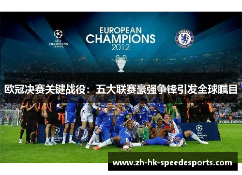 欧冠决赛关键战役：五大联赛豪强争锋引发全球瞩目