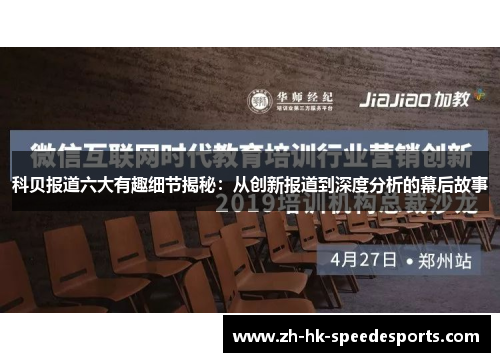 科贝报道六大有趣细节揭秘：从创新报道到深度分析的幕后故事