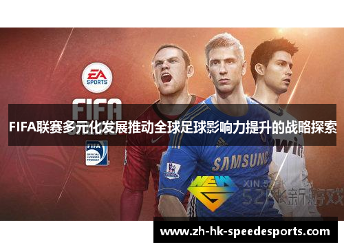 FIFA联赛多元化发展推动全球足球影响力提升的战略探索