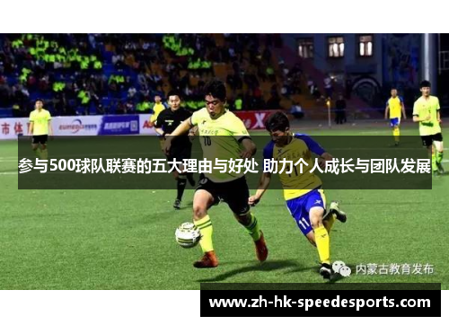 参与500球队联赛的五大理由与好处 助力个人成长与团队发展