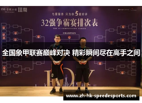 全国象甲联赛巅峰对决 精彩瞬间尽在高手之间