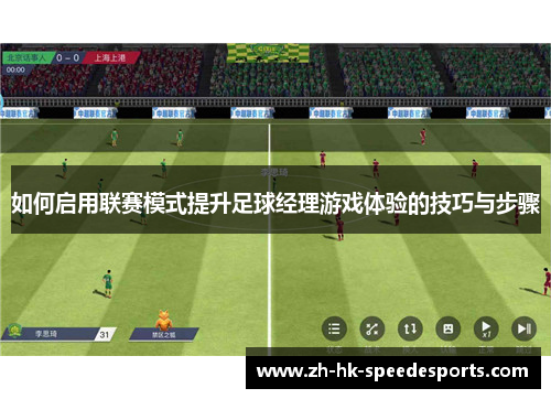 如何启用联赛模式提升足球经理游戏体验的技巧与步骤