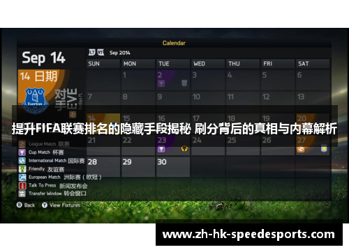 提升FIFA联赛排名的隐藏手段揭秘 刷分背后的真相与内幕解析