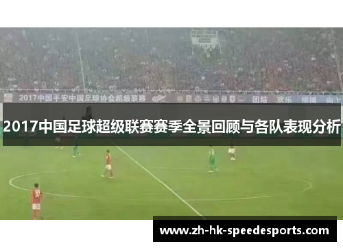 2017中国足球超级联赛赛季全景回顾与各队表现分析