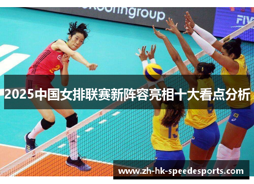 2025中国女排联赛新阵容亮相十大看点分析