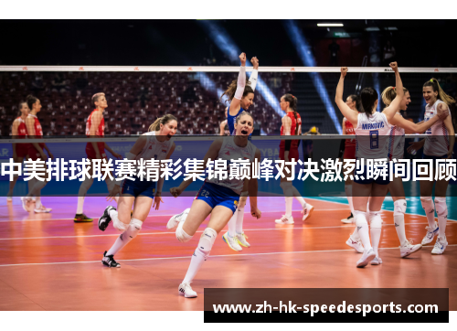 中美排球联赛精彩集锦巅峰对决激烈瞬间回顾