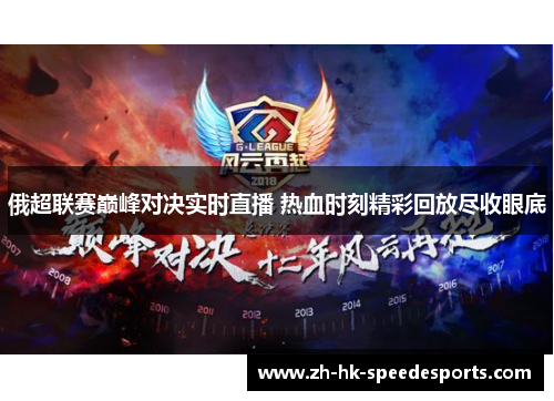 俄超联赛巅峰对决实时直播 热血时刻精彩回放尽收眼底