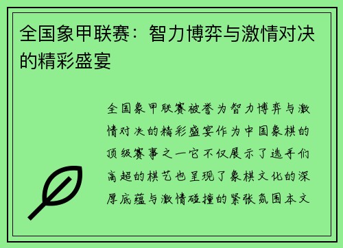 全国象甲联赛：智力博弈与激情对决的精彩盛宴