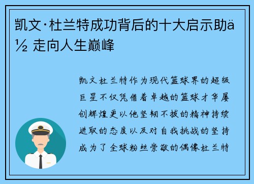 凯文·杜兰特成功背后的十大启示助你走向人生巅峰