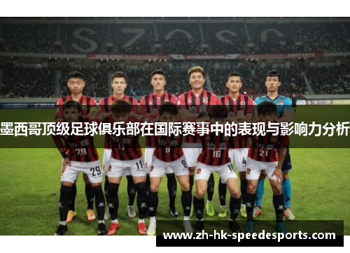 墨西哥顶级足球俱乐部在国际赛事中的表现与影响力分析