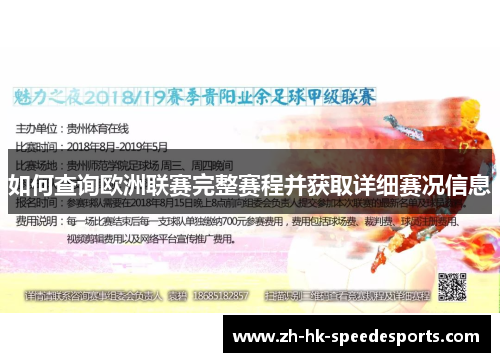 如何查询欧洲联赛完整赛程并获取详细赛况信息