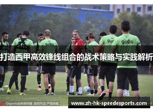打造西甲高效锋线组合的战术策略与实践解析