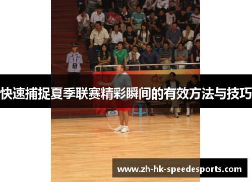 快速捕捉夏季联赛精彩瞬间的有效方法与技巧