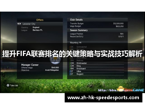 提升FIFA联赛排名的关键策略与实战技巧解析