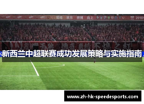 新西兰中超联赛成功发展策略与实施指南