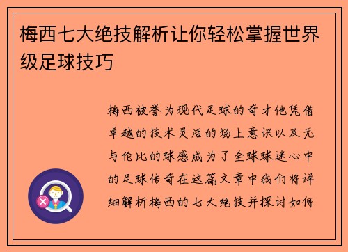 梅西七大绝技解析让你轻松掌握世界级足球技巧