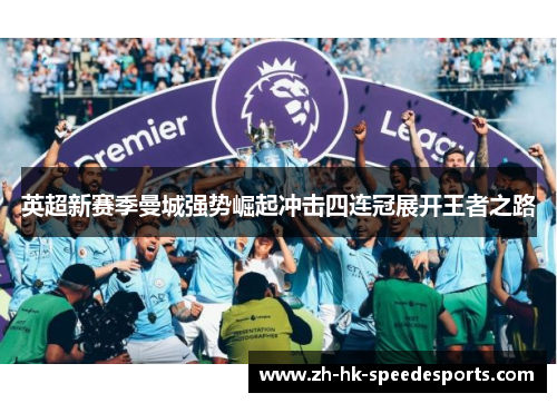 英超新赛季曼城强势崛起冲击四连冠展开王者之路