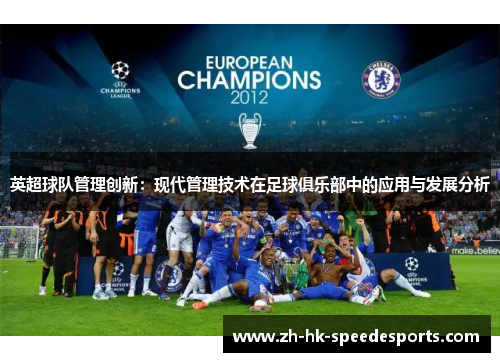 英超球队管理创新：现代管理技术在足球俱乐部中的应用与发展分析