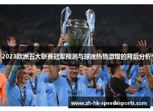 2023欧洲五大联赛冠军预测与球迷热情激增的背后分析