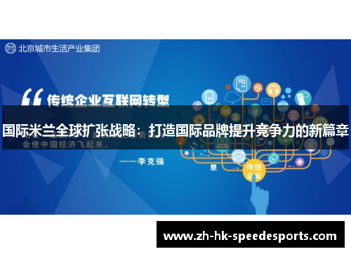 国际米兰全球扩张战略：打造国际品牌提升竞争力的新篇章