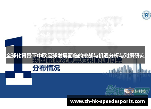全球化背景下中欧足球发展面临的挑战与机遇分析与对策研究