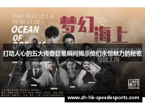 打动人心的五大传奇巨星瞬间揭示他们永恒魅力的秘密