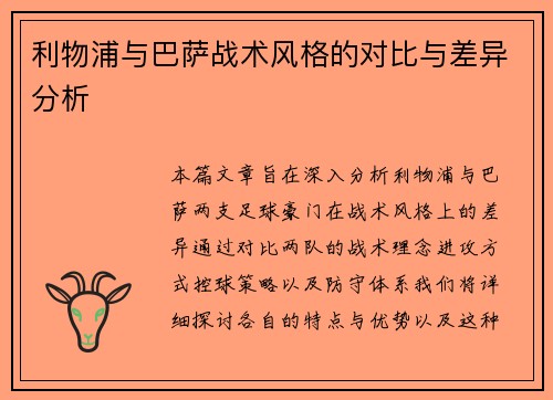 利物浦与巴萨战术风格的对比与差异分析