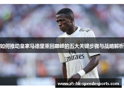如何推动皇家马德里重回巅峰的五大关键步骤与战略解析