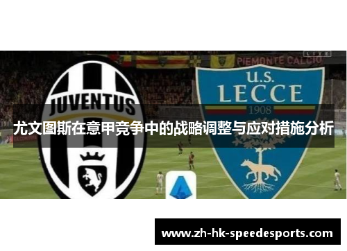 尤文图斯在意甲竞争中的战略调整与应对措施分析