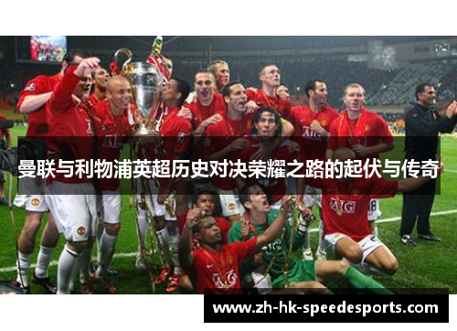 曼联与利物浦英超历史对决荣耀之路的起伏与传奇