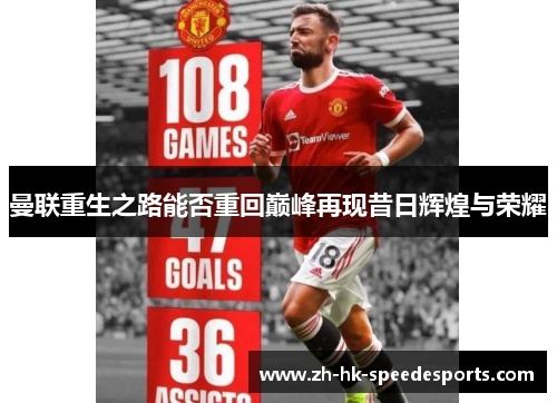 曼联重生之路能否重回巅峰再现昔日辉煌与荣耀
