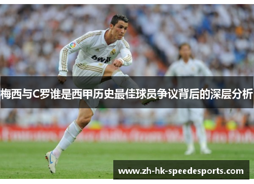 梅西与C罗谁是西甲历史最佳球员争议背后的深层分析