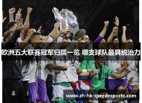 欧洲五大联赛冠军归属一览 哪支球队最具统治力